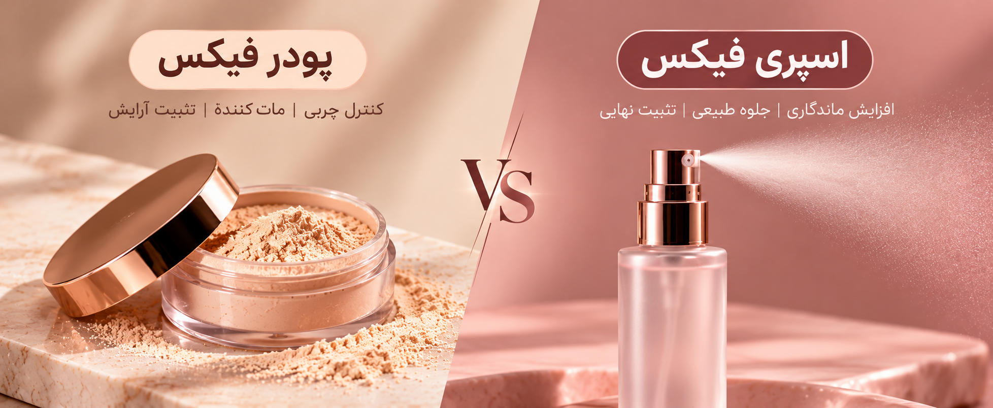 پودر فیکس بهتر است یا اسپری فیکس