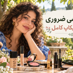 لوازم آرایشی ضروری برای میکاپ کامل و روزانه